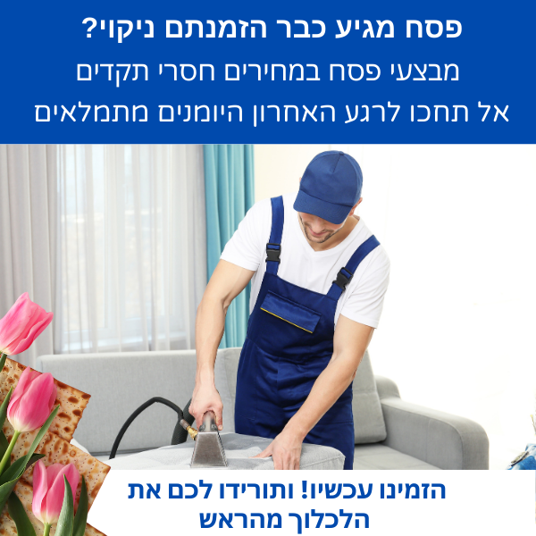 מבצע חבילות ניקוי לפסח - נובה קלין