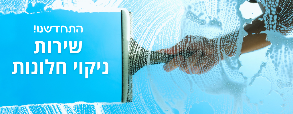 ניקוי חלונות בבית, שירות ניקוי חלונות בשרון, מנקה לחלונות, ניקיון פסח